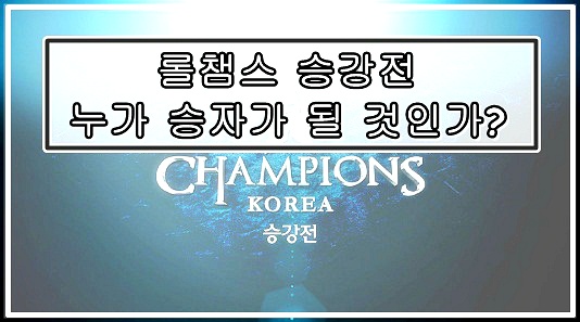 2018 롤챔스 승강전 - LCK 복귀 or 잔류!?!