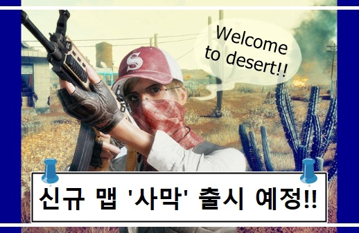 '배틀그라운드' 신규 맵 [사막] 출시 예정!!