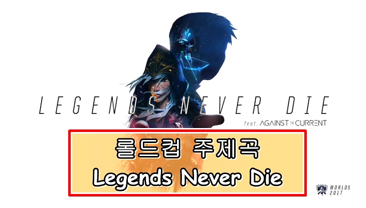 롤드컵 주제곡 - 레전드 네버 다이(Legends Never Die) 공개!!