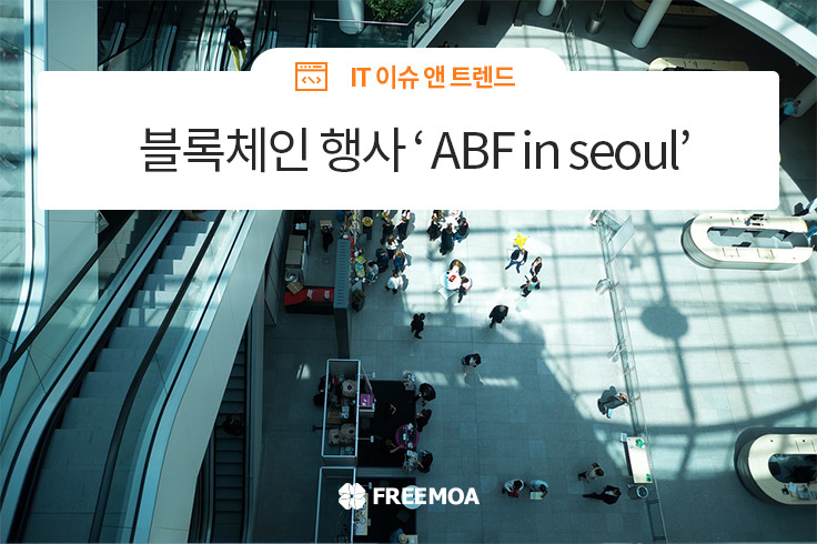 [IT이슈] 서울시 주최 블록체인 행사 'ABF in seoul' 포스팅 썸네일 이미지