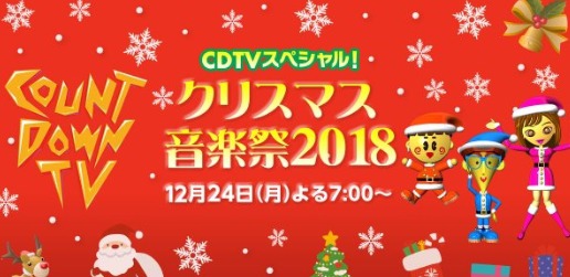 'CDTV 스페셜! 크리스마스 음악제2018 출연가수 명단!' 포스트 대표 이미지