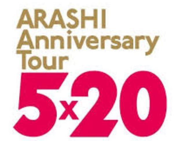 '아라시 ARASHI Anniversary Tour 5×20 세트리스트 (데뷔 20주년)' 포스트 대표 이미지