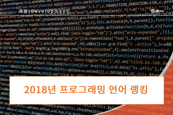 [개발] 2018년 프로그래밍 언어 랭킹 포스팅 썸네일 이미지