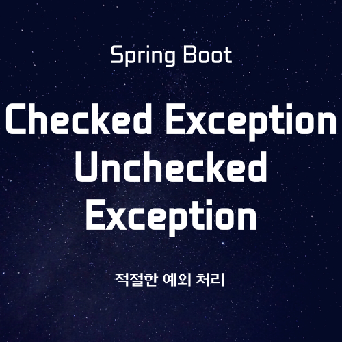Checked Exception과 Unchecked Exception 이란? 예외 처리 기법 — 왕꿀꿀
