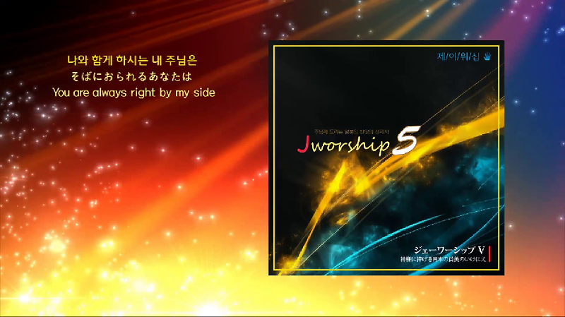 Jworship 5 Best Friend Jesus 베스트 프랜드 지저스 ベストフレンド ジーザス Bilingual Ver