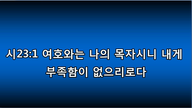 시편 23편