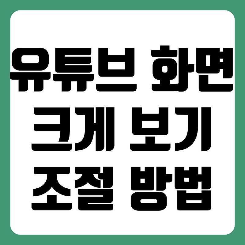 유튜브 화면 크게 보기 조절 방법