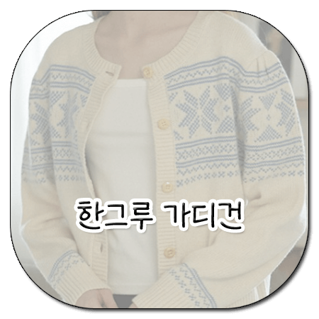 신데렐라 게임 10회 한그루 가디건 _ 엽페 노르딕 자카드 가디건 (구하나 패션)