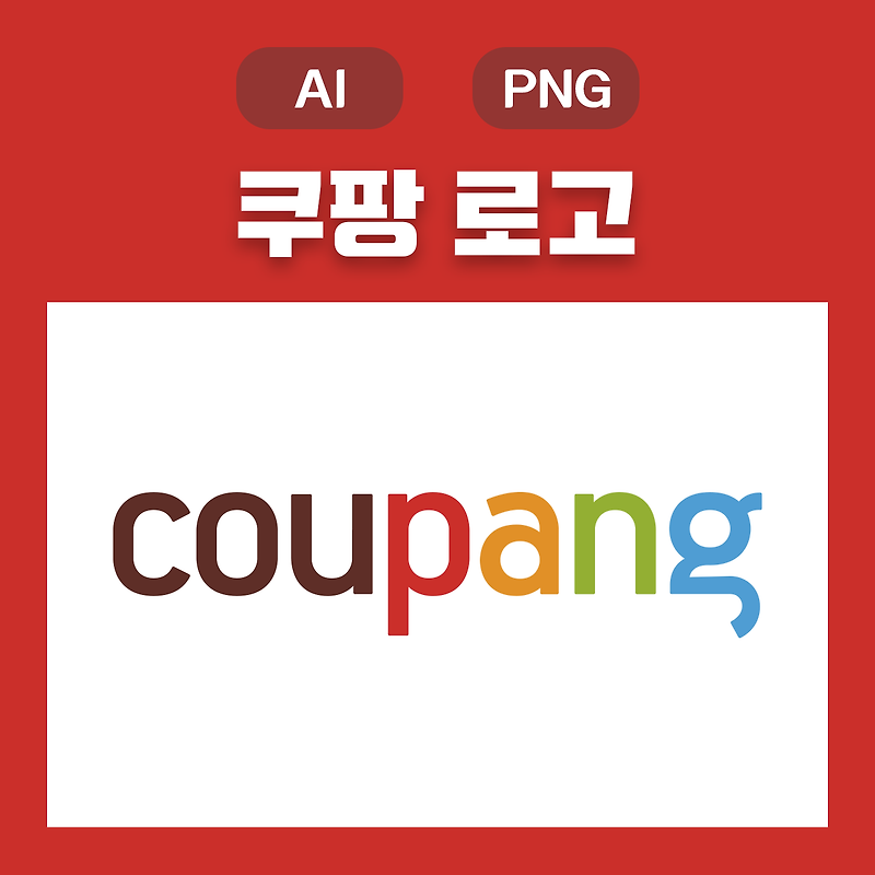 (웅디자인) 쿠팡 로고 원클릭 무료 다운로드(AI, PNG)