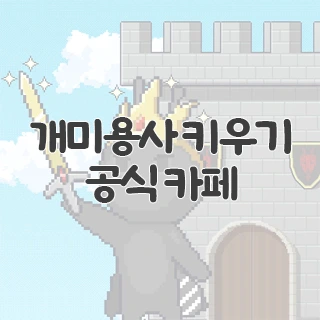 개미용사 키우기 공식 카페 찾아가기