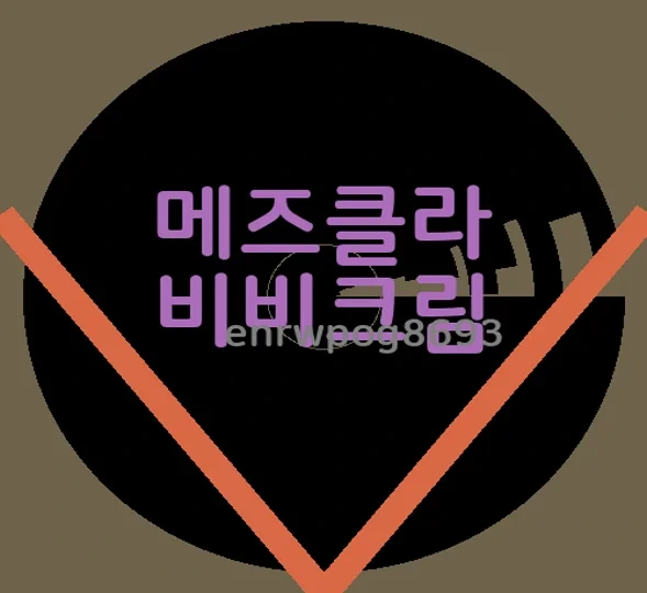 메즈클라 비비크림 효과 및 특징