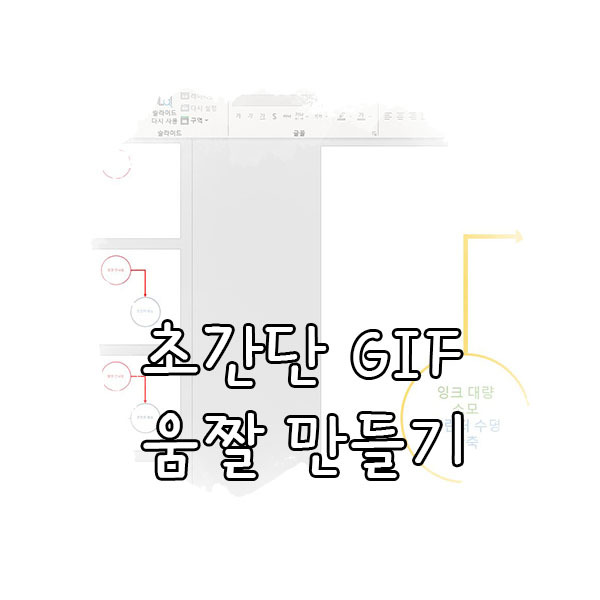 파워포인트로 초간단 움짤 GIF 만들기