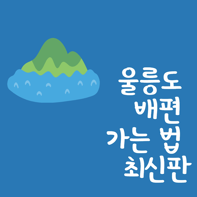 울릉도 배편 시간 요금 가는 법 최신판 (울진,강릉,포항,동해)