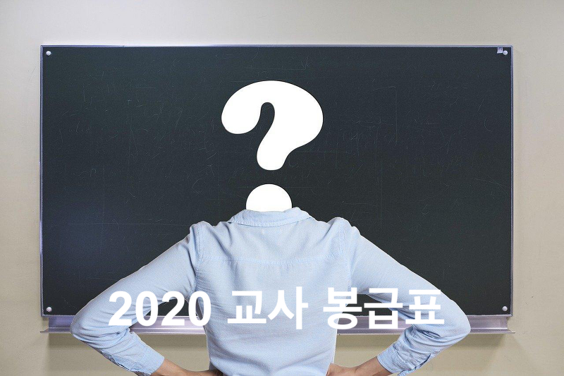 2020 교사 봉급표_기간제교사와 정교사 실수령액 차이는 얼마일까?