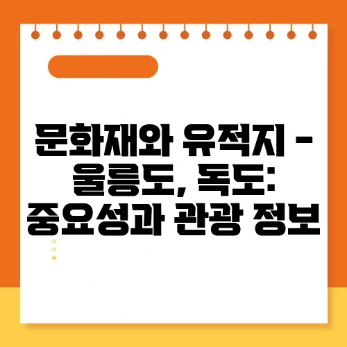 문화재와 유적지 - 울릉도