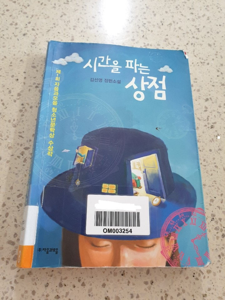 시간을 파는 상점 : 청소년 소설로 강추!