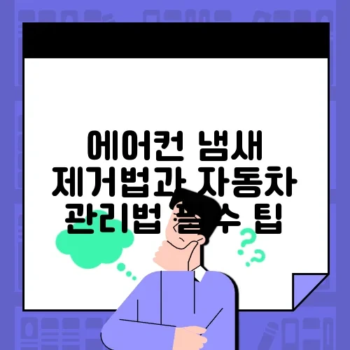 에어컨 냄새 제거법과 자동차 관리법 필수 팁