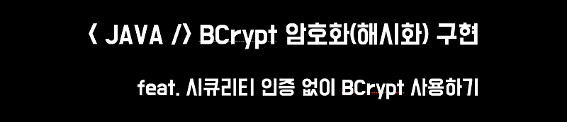 Springboot에서 BCrypt 암호화(해시화) 구현하기 feat. 시큐리티 인증 없이 BCrypt 사용하기