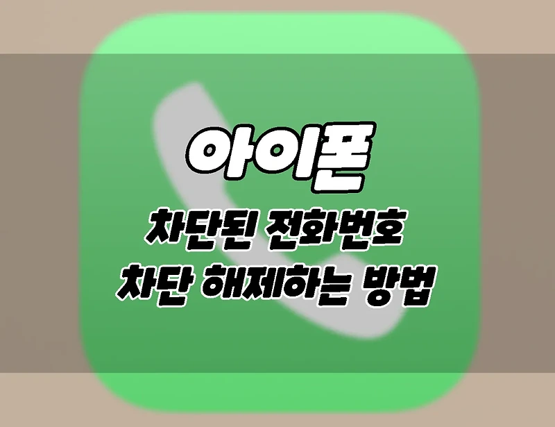 아이폰. 차단한 전화 번호 차단 해제하는 방법.