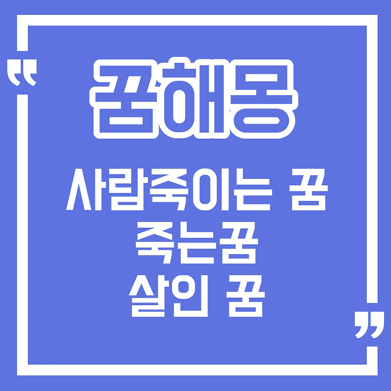 [꿈해몽] 사람 죽이는 꿈 / 살해되는 꿈, 누군가를 죽이는 꿈 등 살인 꿈해몽