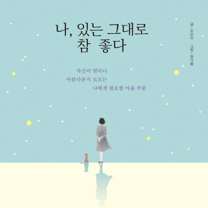 안 괜찮으면 안 괜찮아도 된다. 내 마음에 솔직할 수 있다면 꿋꿋하게 올라설 수 있다.