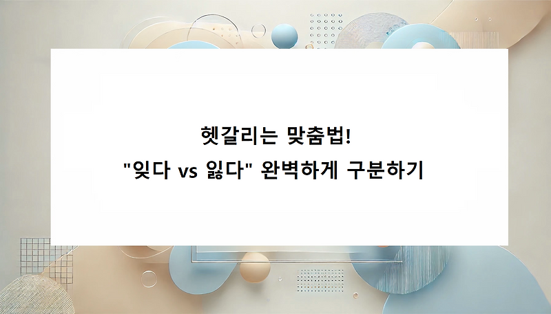 헷갈리는 맞춤법! 