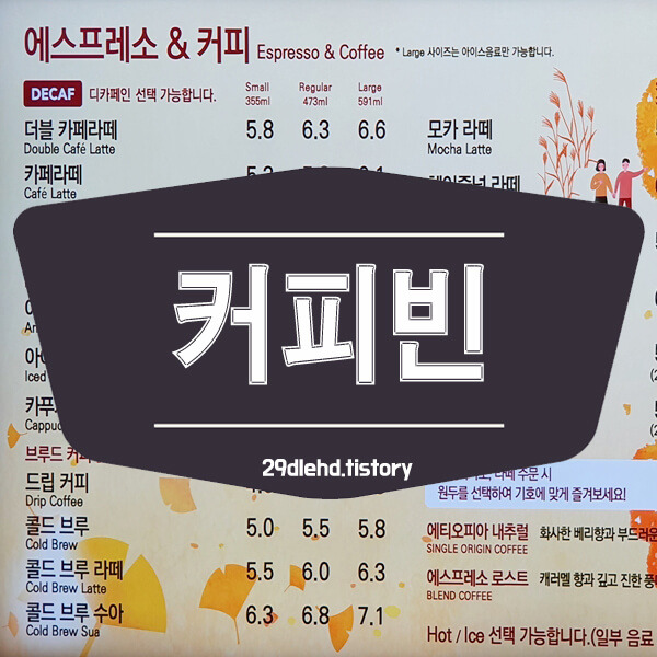 커피빈 메뉴 가격 정리 추천메뉴는?