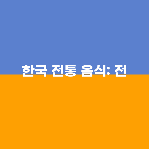 한국 전통 음식: 전