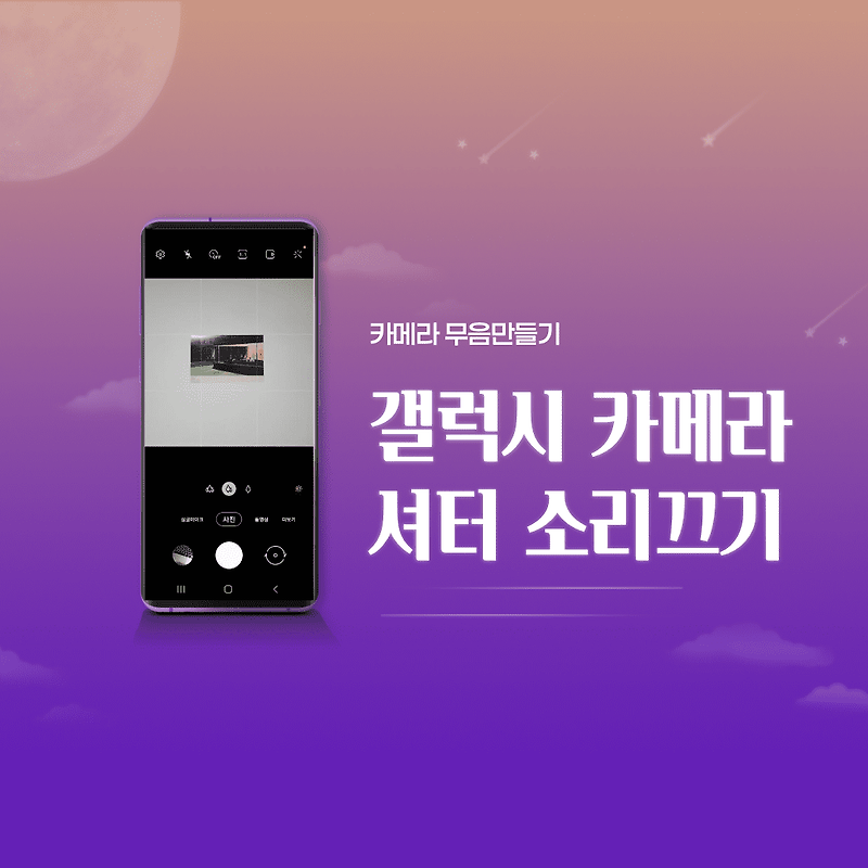 갤럭시 카메라 소리끄기 - 갤럭시 카메라 무음