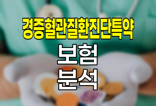 한화생명 경증혈관질환진단특약 대동맥동맥류 및 박리 보험 분석