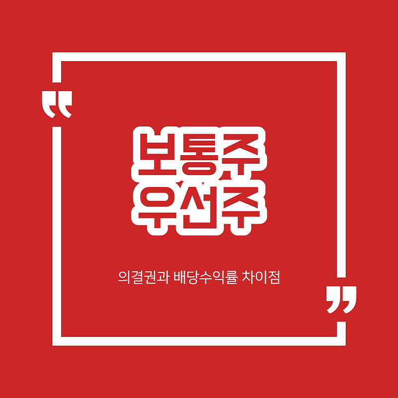 보통주와 우선주 완벽 정리 - 차이점 장단점 특징 | SOM`s의 주식투자