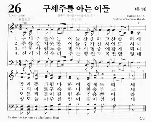 찬송가 26장 (악보/영상/PPT) - 구세주를 아는 이들