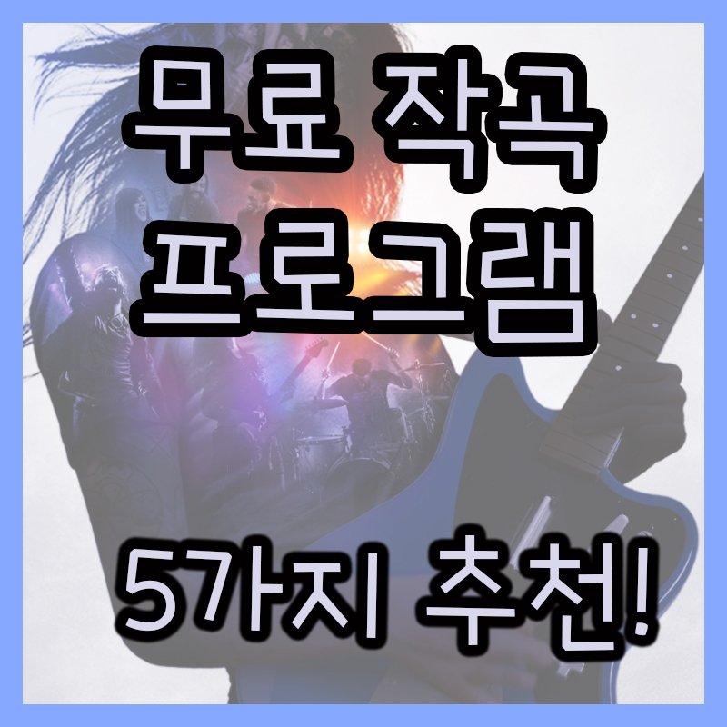 무료 작곡 프로그램 소개 추천! (케이크워크, LMMS 등 5가지!)