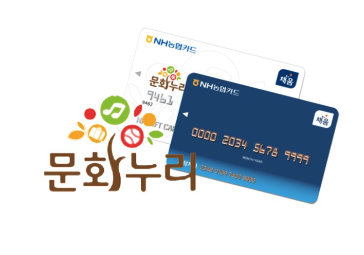 문화누리카드 온라인 신청 방법(+잔액조회,사용처) 합산방법