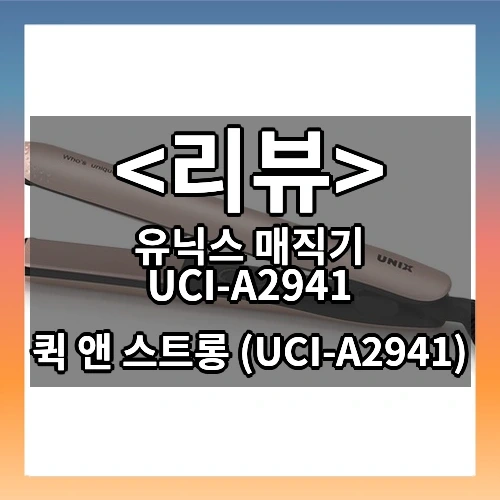 유닉스 매직기 UCI-A2941 추천