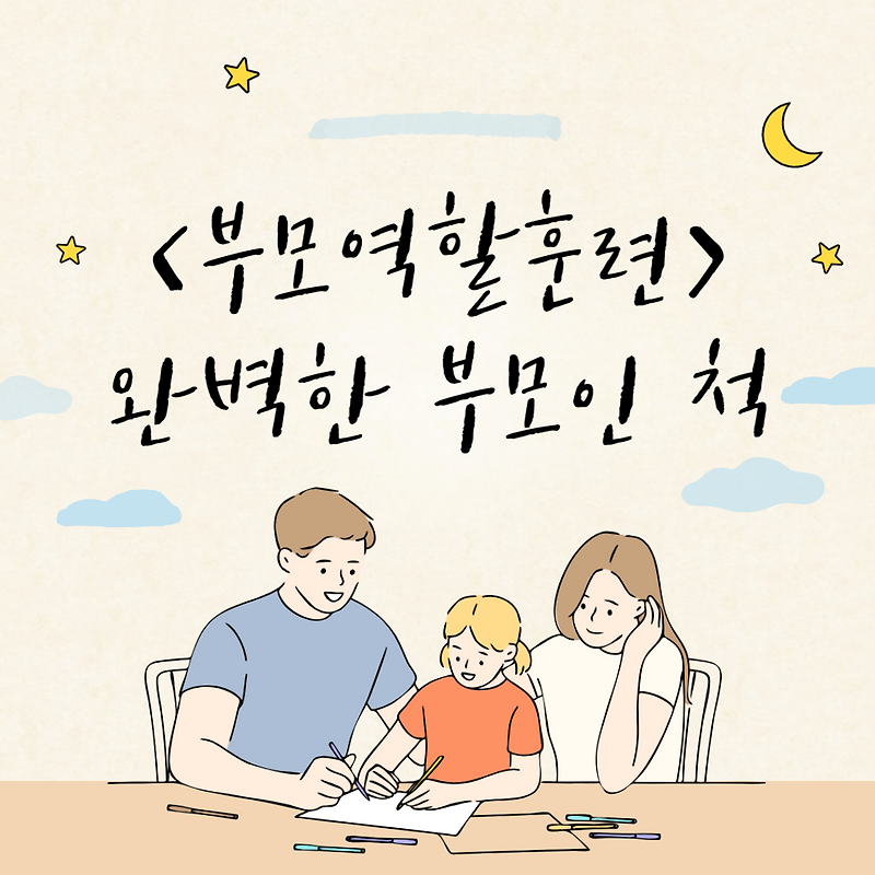 완벽한 부모인 척