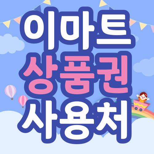 이마트 상품권 사용처 알아보기