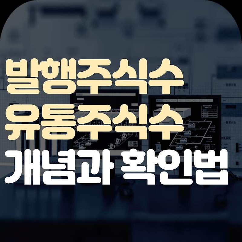 발행주식수, 유통주식수 개념과 확인 방법