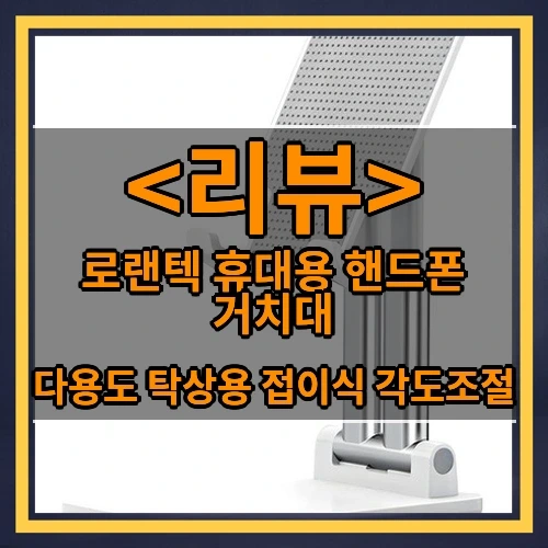 로랜텍 휴대용 핸드폰 거치대 추천