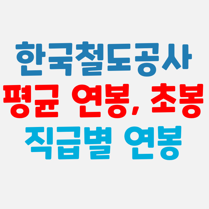 코레일 연봉 :: 한국철도공사 직급체계 및 6급 신입사원 초봉, 평균 연봉, 직급별 연봉
