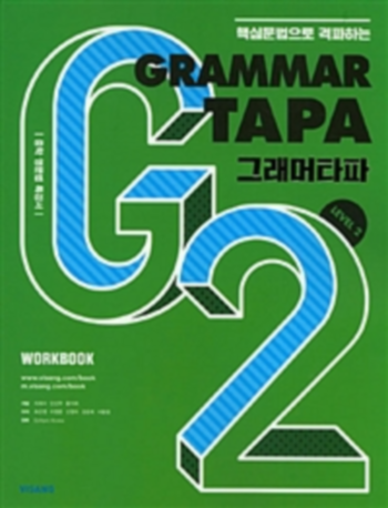 2018년 비상교육 Grammar TAPA Level 2 답지