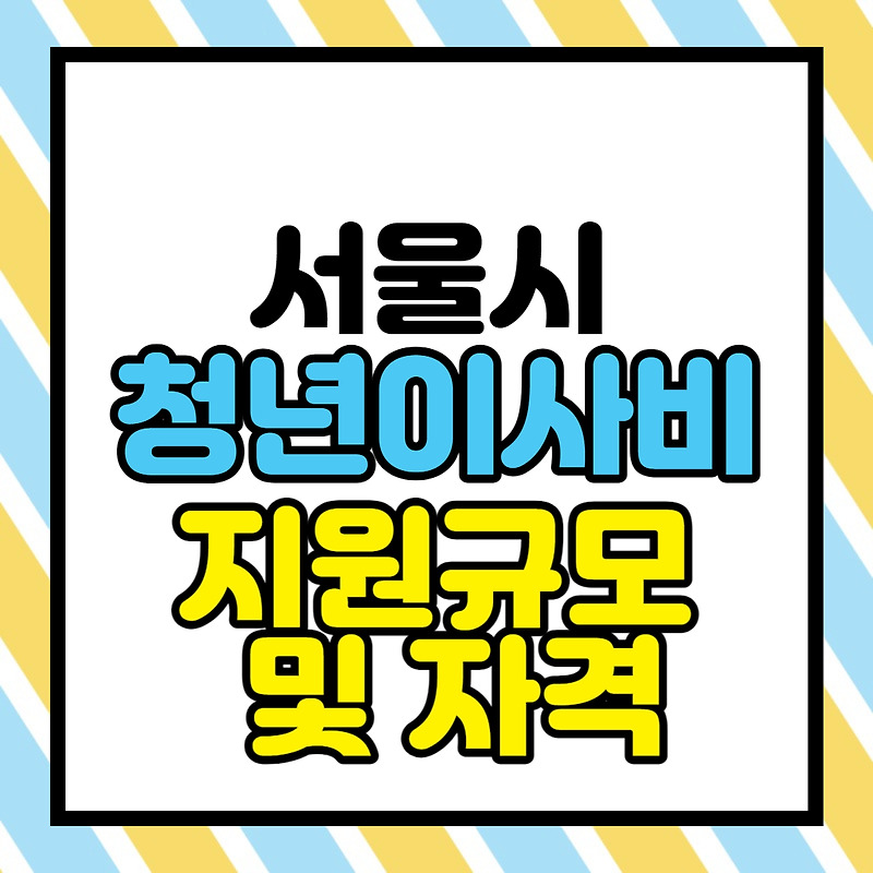 서울시 청년이사비지원 규모 및 자격