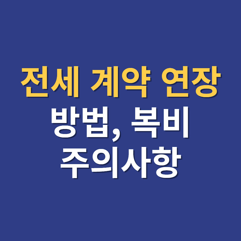 전세 계약 연장 방법 복비 확정일자 등 주의사항