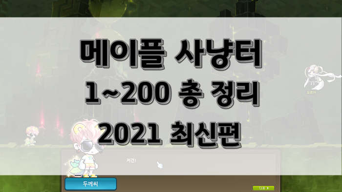 ◆메이플 사냥터 : 1~200 레벨 총 정리 2021 최신 Ver◆