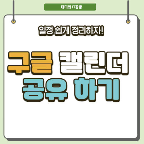 구글 캘린더 공유 설정 방법