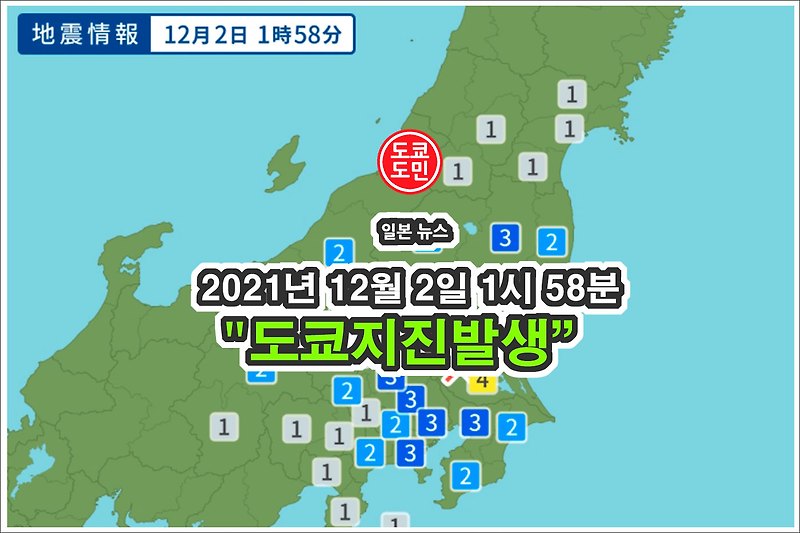 2021년 12월 2일  1시 58분경 도쿄 지진 발생! 진도3!