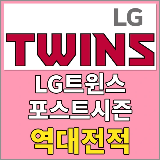 LG트윈스 포스트시즌/한국시리즈 역대전적 알아보기 - 우승년도 및 역대 감독 및 승률 알아보기, LG트윈스 응원가 듣기