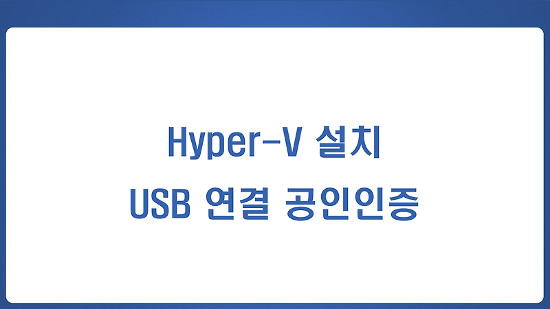 Hyper-V 설치 & USB 연결 공인인증