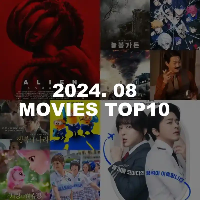 2024년 8월 현재 상영 중인 박스오피스 최신 개봉 영화 순위 TOP 10 — 엔터이슈