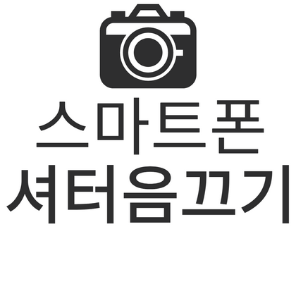 삼성 갤럭시 카메라 셔터음 소리 끄기 무음 설정 방법